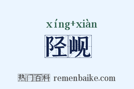 陉岘是什么意思的图片